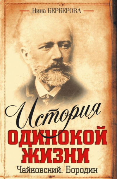 Чайковский - Нина Берберова - <a href=