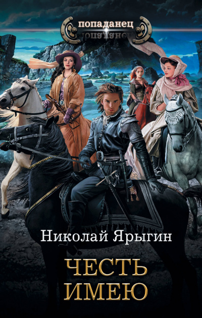 Честь имею - Николай Ярыгин - <a href=