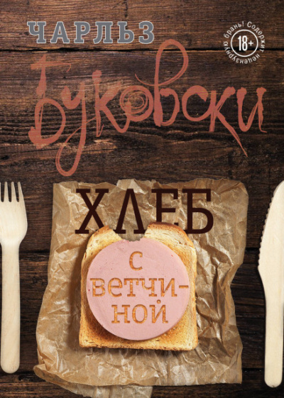 Хлеб с ветчиной - Чарльз Буковски - <a href=