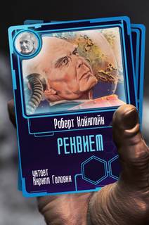 Реквием - Роберт Хайнлайн - <a href=