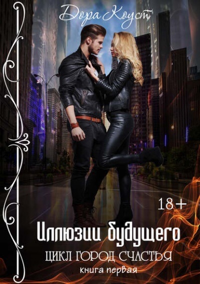 Иллюзии будущего - Дора Коуст - <a href=
