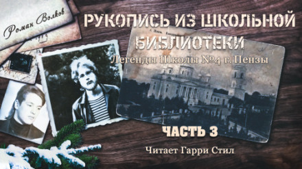 Рукопись из школьной библиотеки - Роман Волков - <a href=
