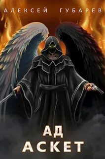 Ад - Алексей Губарев - <a href=