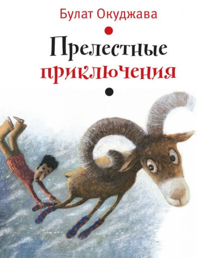 Прелестные приключения - Булат Окуджава - <a href=