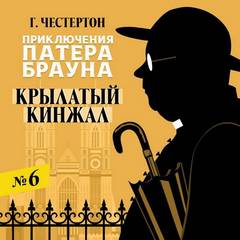 Крылатый кинжал - Гилберт Честертон - <a href=