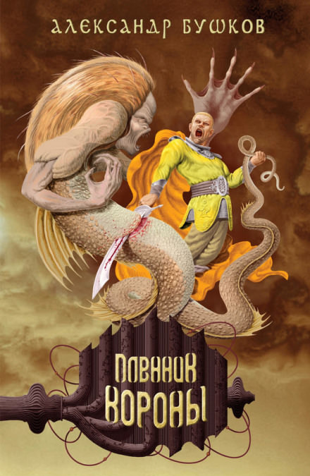 Пленник Короны - Александр Бушков - <a href=