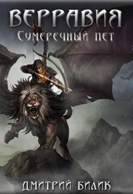 Сумеречный пет - Дмитрий Билик - <a href=