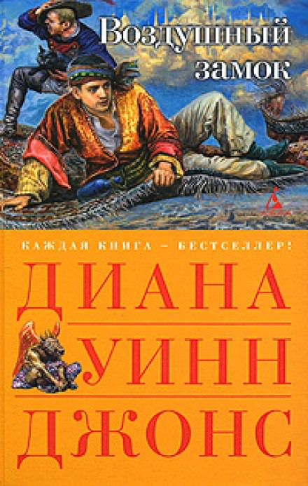 Воздушный замок - Диана Джонс - <a href=