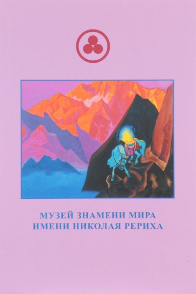 Известная Неизведанная Планета по имени Рерих -Лариса Дмитриева - <a href=