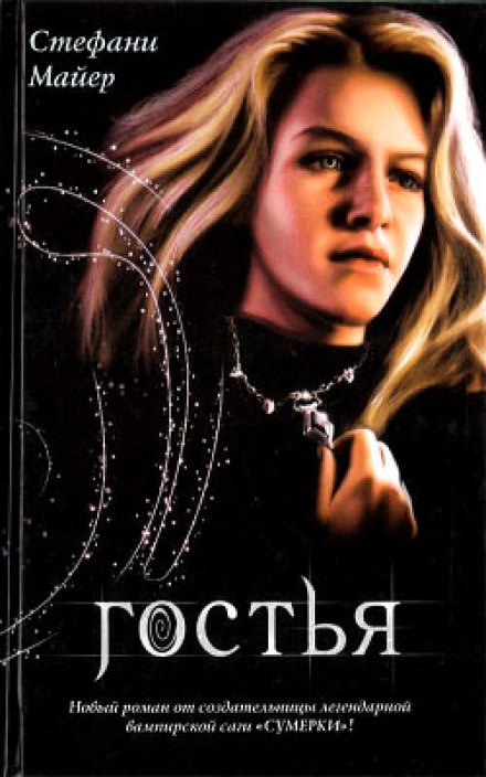 Гостья - Стефани Майер - <a href=