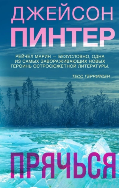 Прячься - Джейсон Пинтер - <a href=