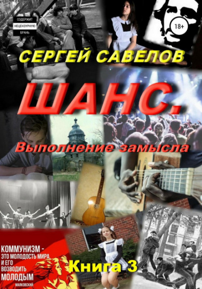 Выполнение замысла - Сергей Савелов - <a href=