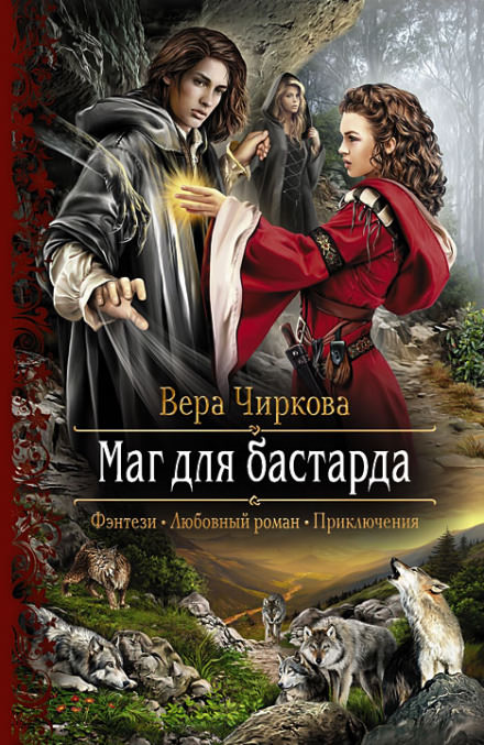 Маг для бастарда - Вера Чиркова - <a href=