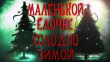 Маленькой ёлочке холодно зимой - Герман Шендеров - <a href=