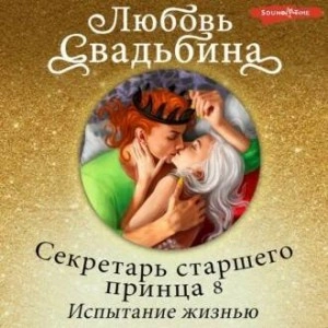 Секретарь старшего принца 8. Испытание жизнью - Любовь Свадьбина - <a href=