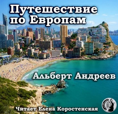 Путешествие по Европам - Альберт Андреев - <a href=