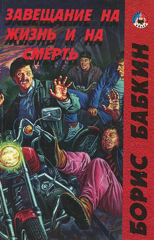 Завещание на жизнь и на смерть - Борис Бабкин - <a href=