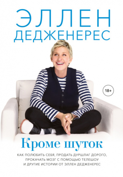 Кроме шуток - Эллен Дедженерес - <a href=