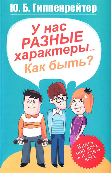 У нас разные характеры... Как быть? - Юлия Гиппенрейтер - <a href=