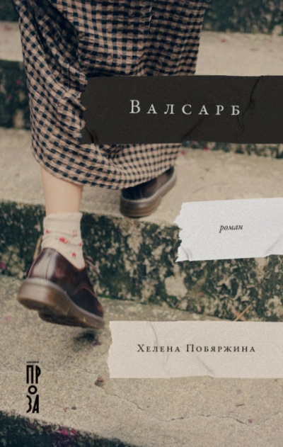 Валсарб - Хелена Побяржина - <a href=