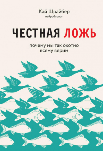 Честная ложь. Почему мы так охотно всему верим - Кай Шрайбер - <a href=