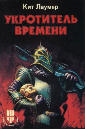 Укротитель Bремени - Кит Ломер - <a href=