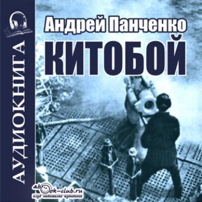 Китобой. Книга 1 - Андрей Алексеевич Панченко - <a href=