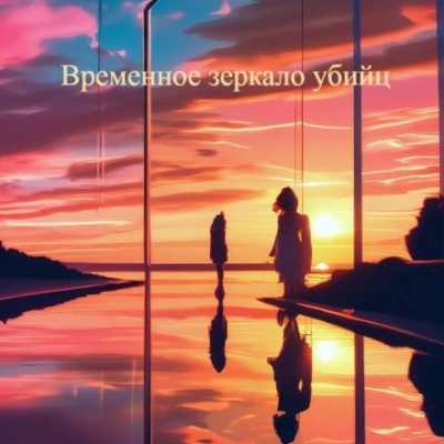 Временное зеркало убийц - Андрей Прокофьев - <a href=