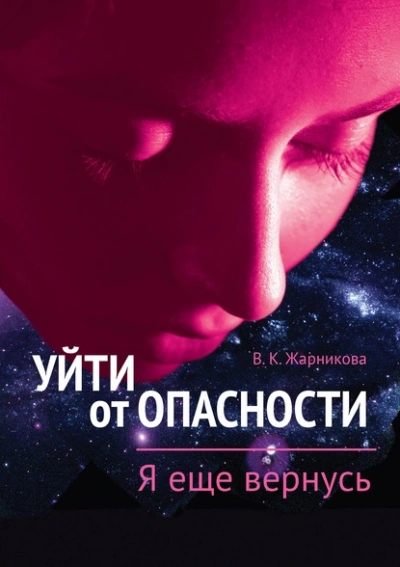 Я еще вернусь - Вера Жарникова - <a href=