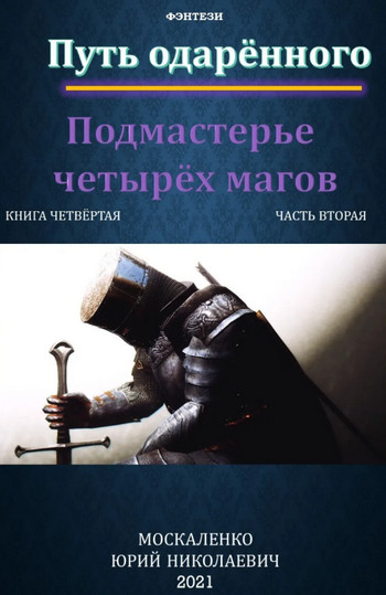 Подмастерье четырёх магов - Юрий Москаленко (3.2) часть 2
