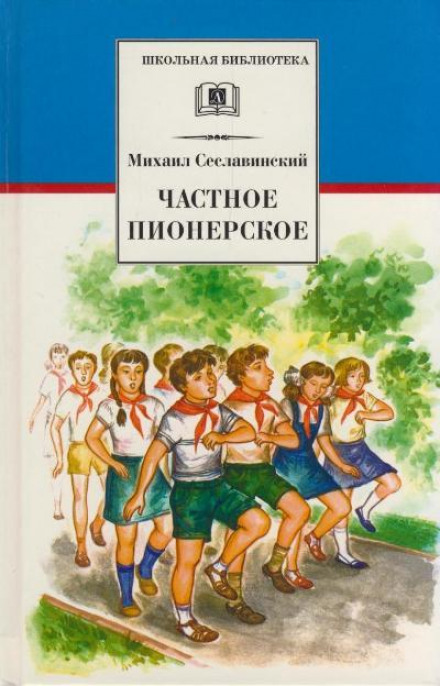 Частное пионерское - Михаил Сеславинский - <a href=