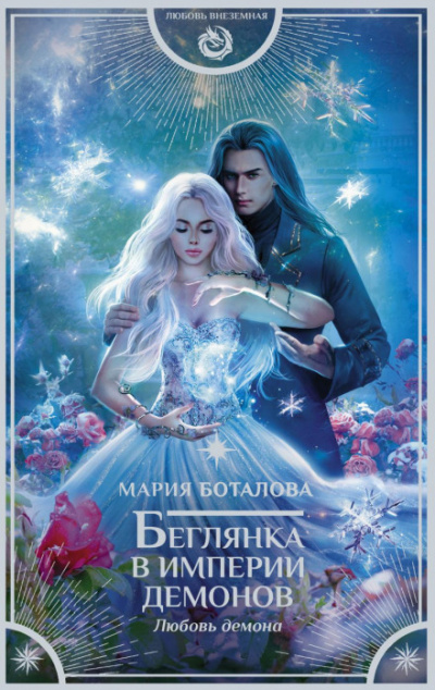 Любовь демона - Мария Боталова - <a href=