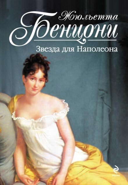 Звезда для Наполеона - Жюльетта Бенцони - <a href=