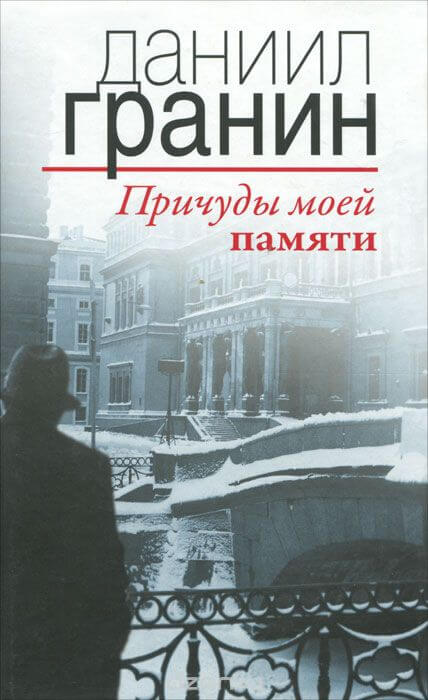 Причуды моей памяти - Даниил Гранин - <a href=