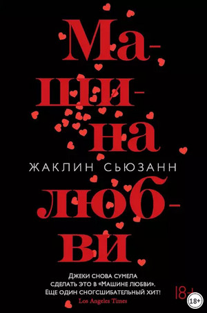 Машина любви - Сьюзан Жаклин