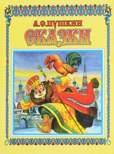 Сказки. Лирика (5 CD Box) - Александр Пушкин - <a href=