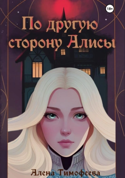 По другую сторону Алисы - Алена Тимофеева - <a href=