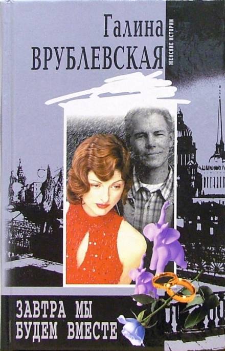 Завтра мы будем вместе - Галина Врублевская - <a href=