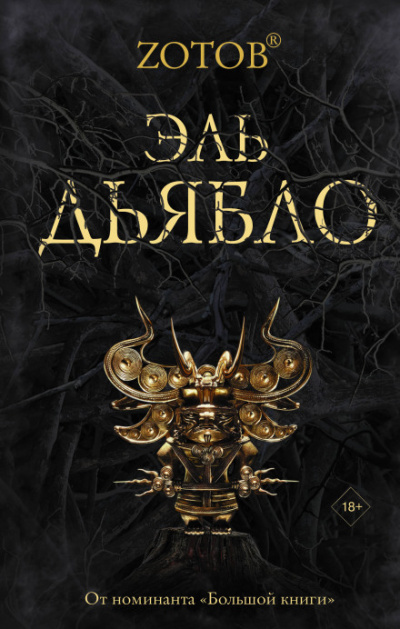Эль Дьябло - Георгий Зотов - <a href=