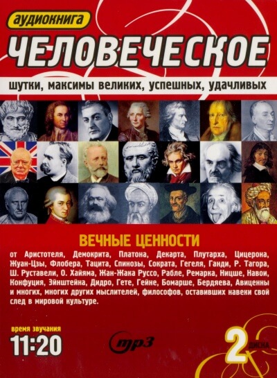 Человеческое. Шутки, максимы великих, успешных, удачливых - <a href=