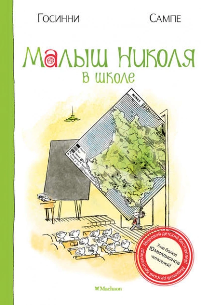Малыш Николя в школе - Рене Госинни - <a href=