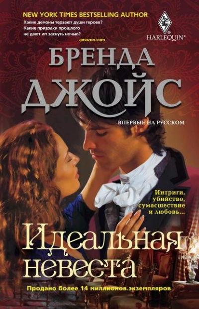 Идеальная невеста - Бренда Джойс - <a href=