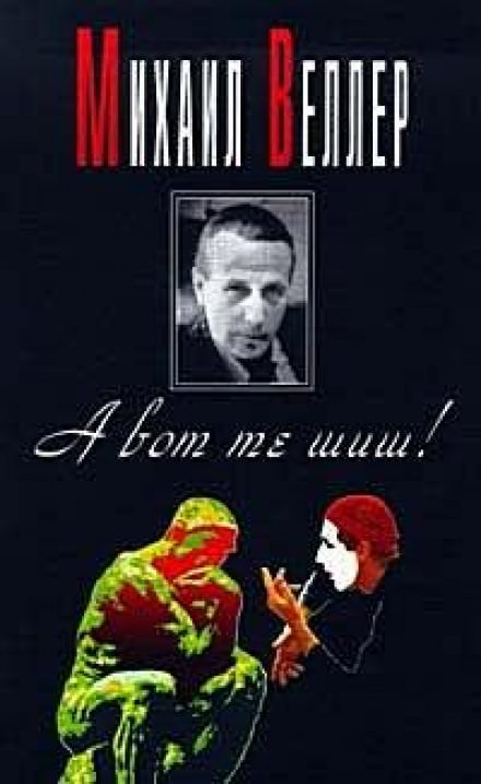 А вот те шиш! - Михаил Веллер - <a href=
