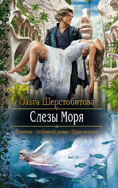 Слёзы Моря - Ольга Шерстобитова - <a href=