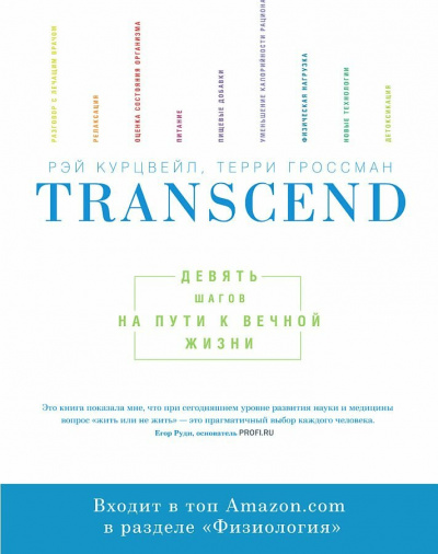 Transcend - Девять шагов на пути к вечной жизни - Рэй Курцвейл - <a href=