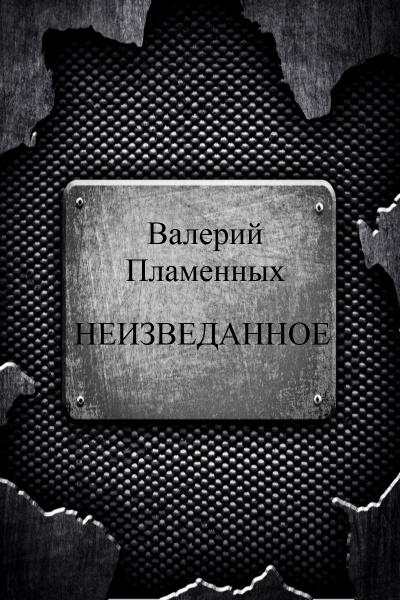 Неизведанное - Валерий Пламенных - <a href=