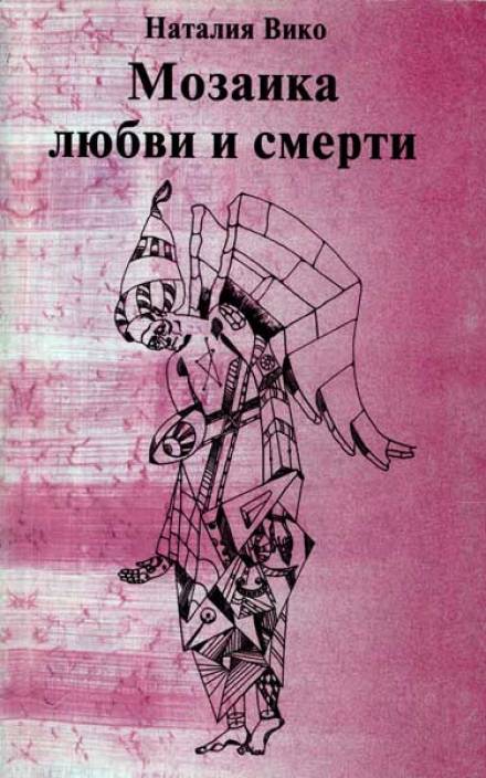 Мозаика любви и смерти - Наталия Вико - <a href=