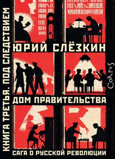 Дом правительства. Сага о русской революции. Книга третья. Под следствием - Юрий Слёзкин - <a href=