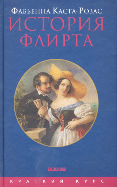 История флирта. Балансирование между невинностью и пороком - Фабьена Каста-Розас - <a href=