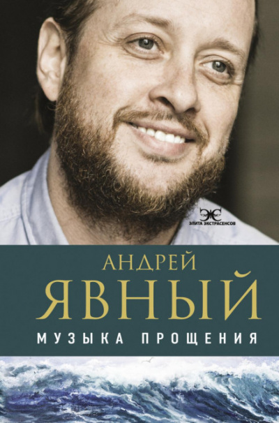Музыка прощения - Андрей Явный - <a href=